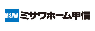 ミサワホーム甲信